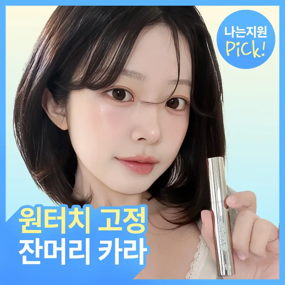 [나는지원 PICK] 오디드 아티스트 잔머리 고정 카라 8ml